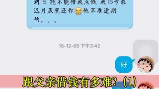 跟父亲借钱有多难？(1)