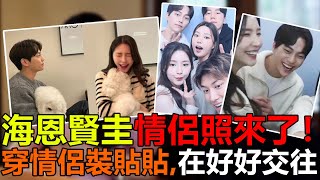 《換乘戀愛2》海恩賢奎情侶照來了！穿情侶裝貼貼，私下也在好好交往，網友放心了#換乘戀愛2#海恩賢圭#戀愛綜藝#愛情#娱乐矿工