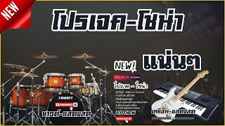 ลายแห่ - ลายหย่าวสีจ้าวๆ COVER - Projects Sonar Addictive Drums 2 [ New v.2025 ]