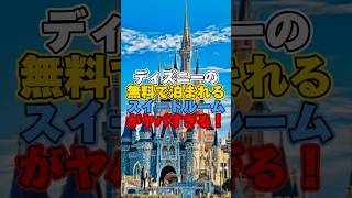 ディズニーの無料で泊まれるスイートルームがヤバすぎる！【ディズニー雑学】 #ディズニー #disney #トリビア #雑学 #ウォルトディズニーワールド #disneyworld