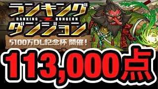 ランキングダンジョン5100万DL記念杯 113,000点【パズドラ】【ダックス】