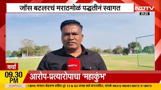 Jos Buttler On NDTV Marathi | वर्ध्यात आलेला इंग्लंडचा कॅप्टन जॉस बटलर NDTV मराठीवर