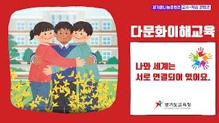 (다문화이해교육) 나와 세계는 서로 연결되어 있어요