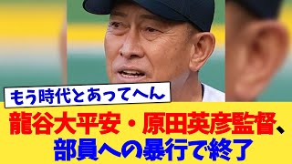 龍谷大平安・原田英彦監督、部員への暴行で終了【なんJ プロ野球反応集】【2chスレ】【5chスレ】