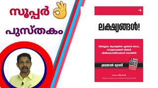 നിങ്ങൾ ചിന്തിക്കുന്നതിനേക്കാൾ വേഗത്തിൽ ആവശ്യങ്ങൾ സാധ്യമാക്കാൻ Brian Tracy യുടെ ലക്ഷ്യങ്ങൾ എന്ന കൃതി