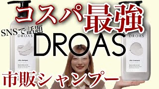 【コスパ最強 DROAS🧴🧴】話題の市販シャンプー おすすめ ドロアスを徹底解説☝️ shampoo salon