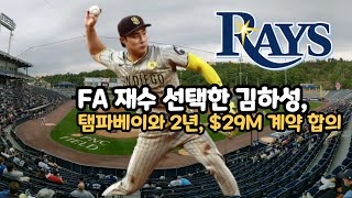 2025 01 29 2024/25 MLB FA 업데이트: 김하성, 탬파베이 레이스와 2년, $29M 계약 합의 / 아쉽지만 FA 재수 결정