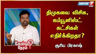 திமுகவை விசிக, கம்யூனிஸ்ட் கட்சிகள் எதிர்க்கிறதா? | Suriya Prakash | PMK | Anbumani Ramadoss