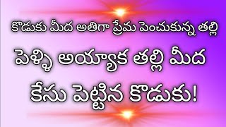 ప్రేమించిన అమ్మాయిని తో పెళ్ళి చేసిన ||అమ్మ మీద కోపం ||