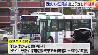 西鉄バス江見線廃止予定を1年後ろ倒しに 自治体からの強い要望や人員確保で一時的に回復【佐賀県】 (25/02/27 18:09)