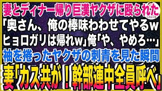 【スカッと】妻とディナー帰り巨漢ヤクザに殴られた。「奥さん、俺の棒味わわせてやるwヒョロガリは帰れw」俺「や、やめろ…」袖をなくったヤクザの刺青を見た瞬間、妻「カス共が！幹部連中全員呼べ」