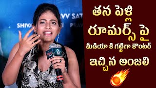 పెళ్లి పై అంజలి క్లారిటీ: Anjali Reacts on His Marraige Rumous @ Geethanjali Malli Vachindi Trailer