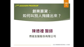 2020醫材進階課程_Session2-5：創業籌資：如何叫別人掏錢出來？