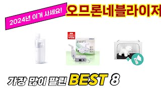 오므론네블라이저 추천 순위 TOP 8 가격, 구매평, 구입처 정보