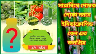 Imidacloprid Information | টিডো ২০ এস এল, ইমিটাফ ২০ এস এল, এডমায়ার, প্রিমিয়ার টিডো প্লাস, হেমিডর