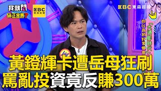 黃鐙輝卡遭岳母狂刷！他氣罵亂投資竟反賺300萬 @EBCHelloareyouok