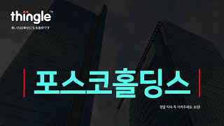 🐸띵글🐸 포스코홀딩스 장마감 | 2025년 1월 31일 금요일