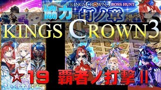 【白猫プロジェクト】協力　KINGS CROWN3　打ノ章　☆19　覇者ノ打撃Ⅱ