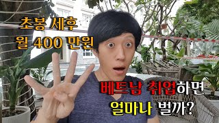 베트남 취업하면 돈 많이 벌까? (초봉 세후 월 400만원?)