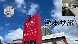 サンライズで平成へ。湯らっくすとANAクラウンプラザ熊本ニュースカイ　プレミアフロア