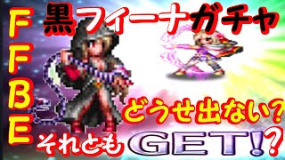 ＦＦＢＥ　黒フィーナ狙いの52連ガチャ検証の結果が恐ろしいことに・・・