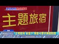 20180404中天新聞　嚇！　民宿洗臉盆崩落　母急護子左腳受傷