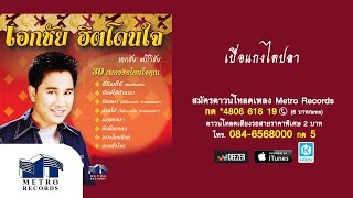 เบื่อแกงไตปลา - เอกชัย ศรีวิชัย (Official Master)