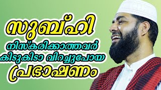 സിറാജുദ്ധീൻ ഖാസിമി |സുബ്ഹി നിസ്‌കരിക്കാത്തവർ കിടുകിടാ വിറച്ചുപോയ പ്രഭാഷണം