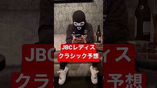 JBCレディスクラシック予報