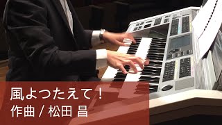 風よつたえて！ 作曲 / 松田 昌（Electone演奏）