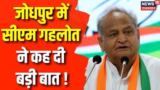 Rajasthan Elections 2023 : Jodhpur का CM Ashok Gehlot का दौरा, दी बड़ी सौगात | Congress | Top News