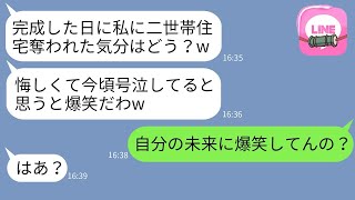 兄嫁の私が義両親のために建てた二世帯住宅を完成初日に奪った義妹夫婦「建ててくれてサンキュ〜w」→浮かれる略奪女の勘違い末路が笑えるwww
