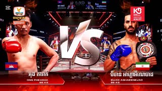 អ៊ុង វិរៈ 🇰🇭 vs 🇹🇭 ប៊ីចាន អាហ្គាអ៊ីណេចាដ 85Kg / Ung Vireak vs Bijan Aghaeenejad / 21-Dec-2024