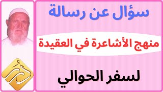 الشيخ الألباني رسالة * منهج الأشاعرة في العقيدة * لسفر الحوالي