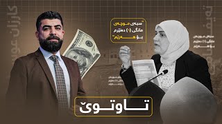 تاوتوێ -  زانیاری نوێ لەسەر کۆبونەوەی شاندی دارایی هەرێم و بەغدا لە تاوتوێ