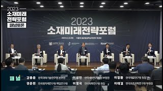 [종합토론] 2023소재미래전략포럼