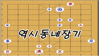 장기[동네장기] - 두수앞을 못보는 동네장기 [장기이기는법]