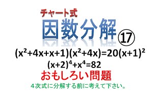 ４次式の因数分解と解法　2021年7月12日