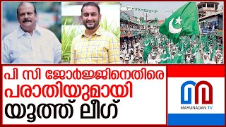 ഹിന്ദുമഹാസമ്മേളനത്തില്‍ വിദ്വേഷപ്രസംഗം നടത്തിയെന്നാരോപിച്ചാണ് പരാതി I pc george