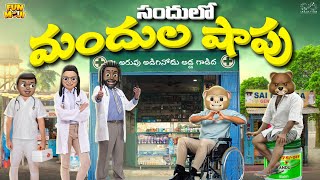 సందులో మందుల షాపు | Doctor | Medicine | MCA | Middle Class Abbayi | Funmoji | Infinitum Media