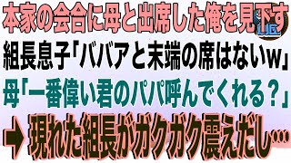 【スカッと】本家の会合に母と出席した俺を見下す組長の息子「ババアと末端ヤクザの席はないw」母「一番偉い君のパパ呼んでくれる？」→現れた組長がガクガク震えだし…【感動】