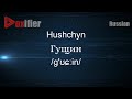 How to Pronounce Hushchyn (Гущин) in Russian - Voxifier.com