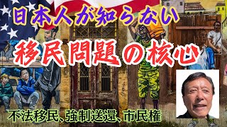 【アメリカの移民問題の核心を追求する】新しい大統領政権の下、ついに大量の不法移民の追放が幕を開けたアメリカ。だが、しかし。この大国の抱える移民問題の最重要ポイントを、一緒に鋭くえぐってみよう。