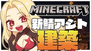 【マインクラフト】ただいま！建築進めるか～！【ルイス・キャミー/にじさんじ】