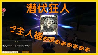 【人狼殺】「潜伏狂人」アピールがご主人様に届かないとこうなる。