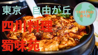 【激辛四川料理】蜀味苑＠東京自由が丘