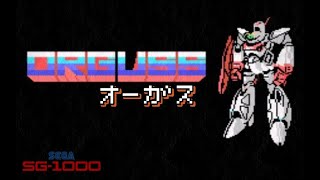 オーガス SG-1000 Orguss レトロゲーム