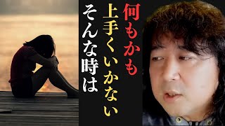 【人生】人生に疲れた人へ【山田玲司/切り抜き】