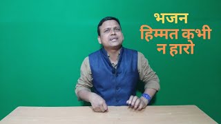 हिम्मत कभी न हारो || Himmat kabhi Na Haro || भजन || Manish Kumar || SunkeyMaster ||