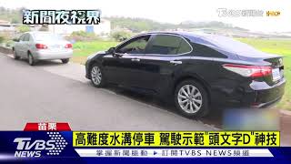 高難度水溝停車 駕駛示範\